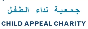 جـمـعـيـة   نداء   الـطـفـل